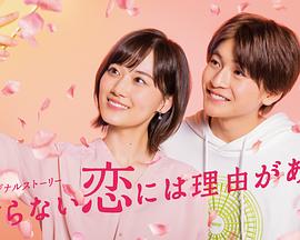 电影:素颜恋爱有理由