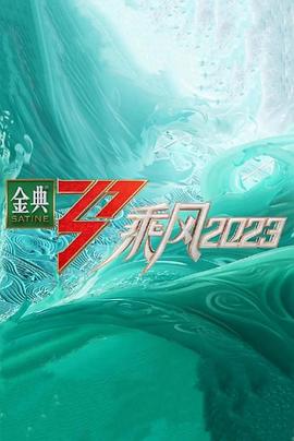 电影:乘风2023超前营业