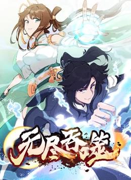 电影：无尽吞噬动态漫画