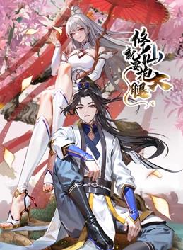 电影:修仙就要抱大腿动态漫画