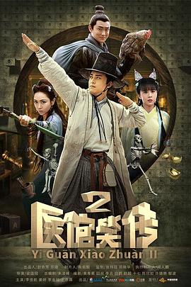 电影:医馆笑传2