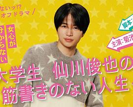 电影：写不出来!? 衍生剧 ~ 大学生仙川俊也的无剧情人生 ~