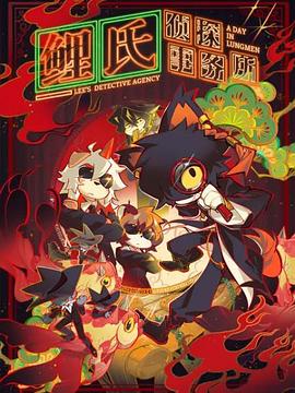 电影:鲤氏侦探事务所国语