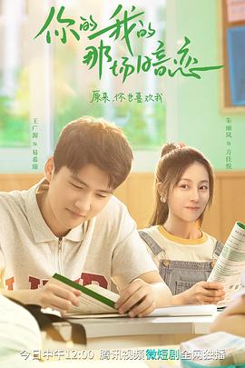 电影:你的我的那场暗恋
