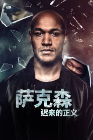 电影:萨克森:迟来的正义第一季