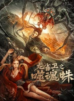 电影:龙雀卫之噬魂蛛