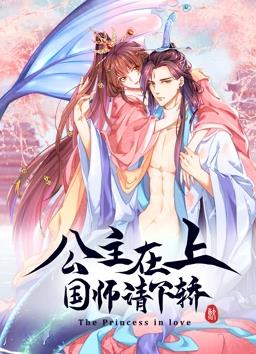 电影:公主在上:国师请下轿动态漫画第一季