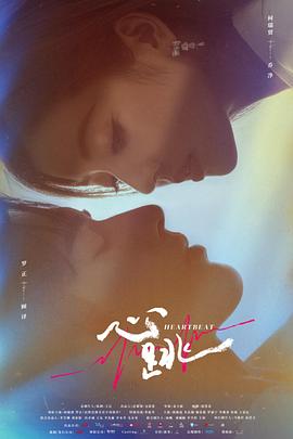 电影:心跳