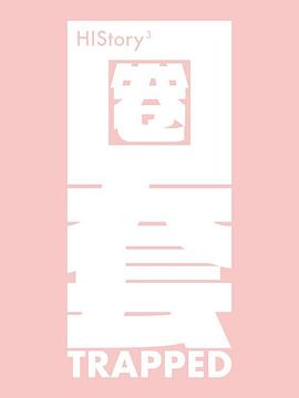 电影：HIStory3-圈套