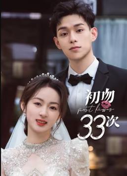 电影：初吻33次