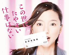 电影：这世上没有轻易的工作