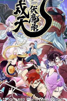 电影：戍天伏魔录