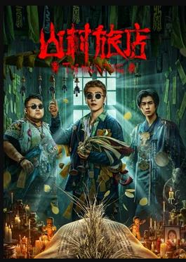 电影：山村旅店
