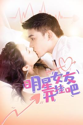 电影：明星女友开挂吧