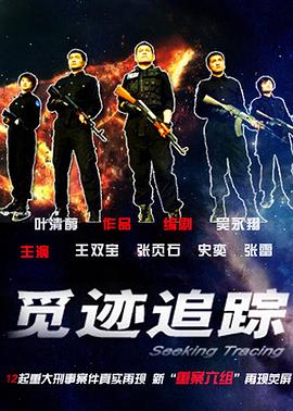 电影：觅迹追踪
