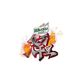 电影：食万八千里第二季