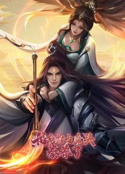 电影:我竟被女魔头豢养了动态漫画第一季