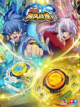 电影:战斗王之飓风战魂第二部