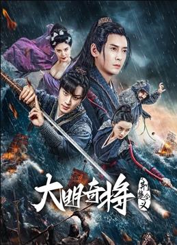 电影:大明奇将之荆楚剑义