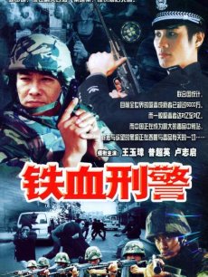 电影：铁血刑警