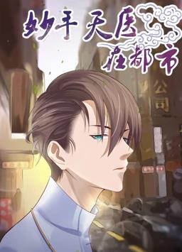 电影：妙手天医在都市动态漫画