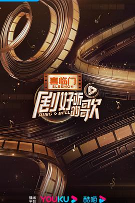 电影:剧好听的歌纯享版