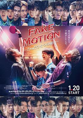 电影:FAKE MOTION -唯一的愿望-