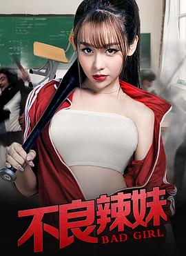 电影：不良辣妹