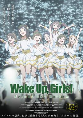 电影:Wake Up, Girls! 超越深限