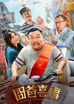 电影：囧爸喜事