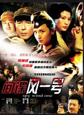 电影：间谍风一号