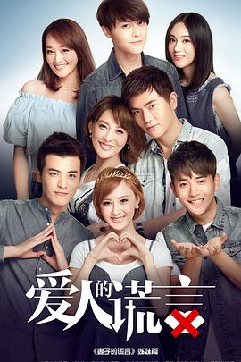 电影:爱人的谎言