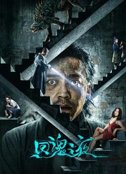 电影:回魂之夜