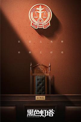电影：黑色灯塔