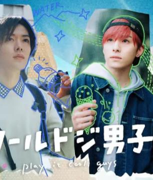 电影:又酷又有点冒失的男孩子们真人版