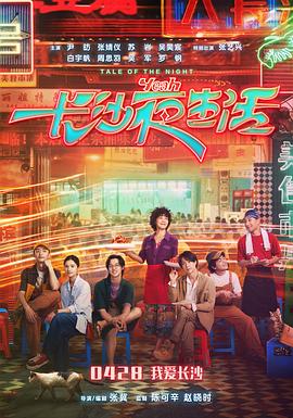 电影:长沙夜生活