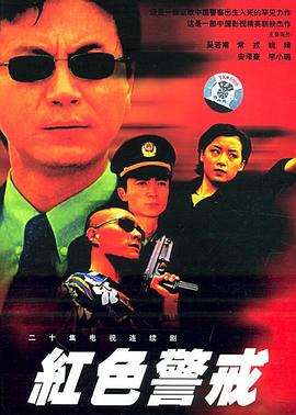 电影:红色警戒1999