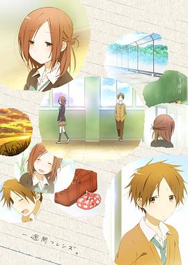 电影:一周的朋友2014