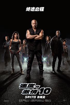 电影：速度与激情10