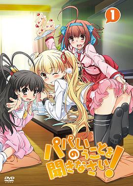 电影:听爸爸的话!