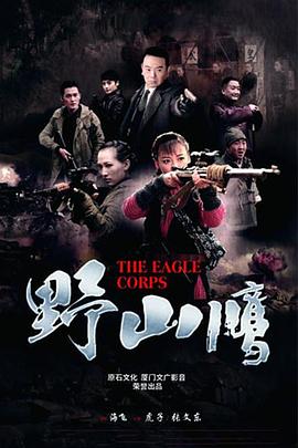 电影：野山鹰