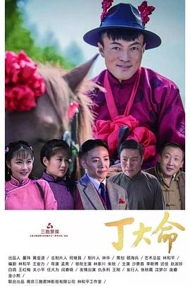 电影:丁大命