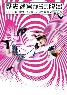 电影:从历史迷宫逃脱~真实逃脱游戏×东京电视台~