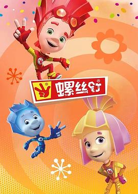 电影:螺丝钉第三季