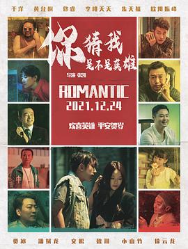 电影:你猜我是不是英雄