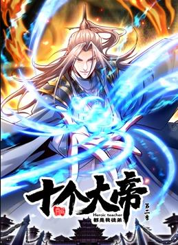 电影：开局十个大帝都是我徒弟动态漫画第二季
