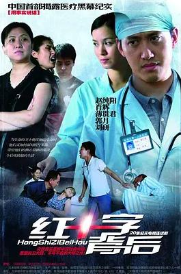 电影：红十字背后