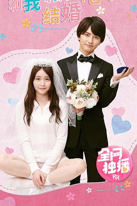 电影:和我结婚吧!