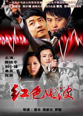 电影:红色电波