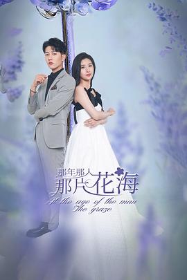 电影:那年那人那片花海